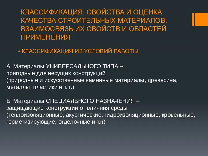 КЛАССИФИКАЦИЯ, СВОЙСТВА И ОЦЕНКА КАЧЕСТВА СТРОИТЕЛЬНЫХ МАТЕРИАЛОВ. ВЗАИМОСВЯЗЬ ИХ СВОЙСТВ И