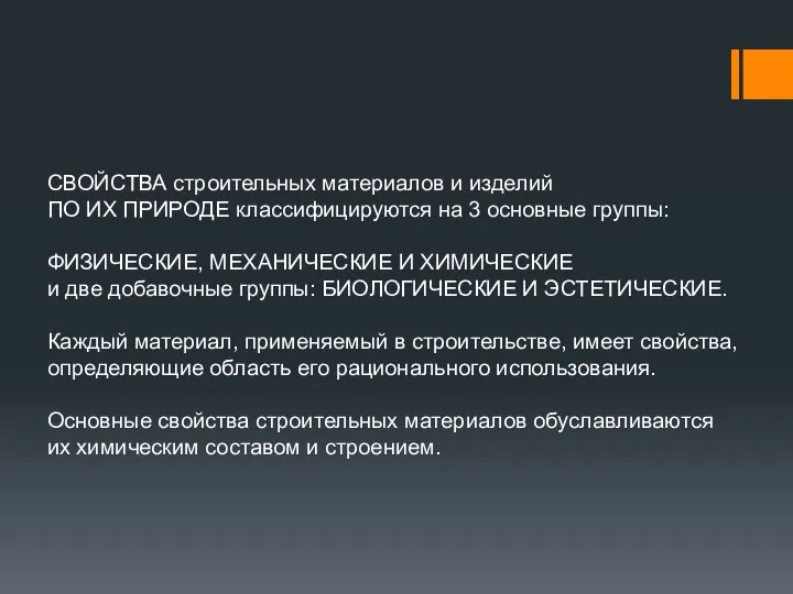 СВОЙСТВА строительных материалов и изделий ПО ИХ ПРИРОДЕ классифицируются на 3