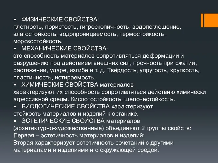 ФИЗИЧЕСКИЕ СВОЙСТВА: плотность, пористость, гигроскопичность, водопоглощение, влагостойкость, водопроницаемость, термостойкость, морозостойкость. МЕХАНИЧЕСКИЕ