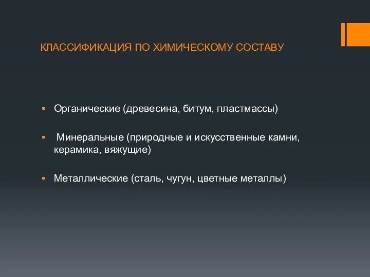 КЛАССИФИКАЦИЯ ПО ХИМИЧЕСКОМУ СОСТАВУ Органические (древесина, битум, пластмассы) Минеральные (природные и