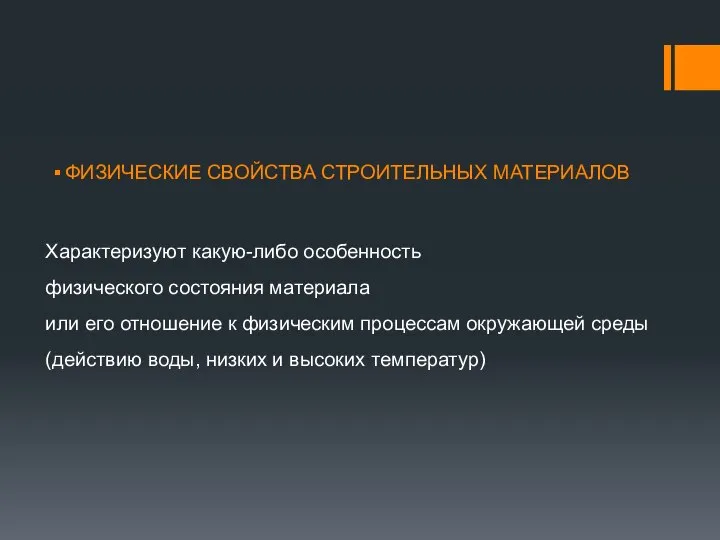 ФИЗИЧЕСКИЕ СВОЙСТВА СТРОИТЕЛЬНЫХ МАТЕРИАЛОВ Характеризуют какую-либо особенность физического состояния материала или