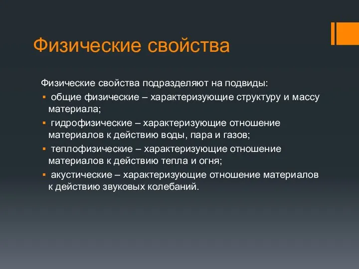 Физические свойства Физические свойства подразделяют на подвиды: общие физические – характеризующие