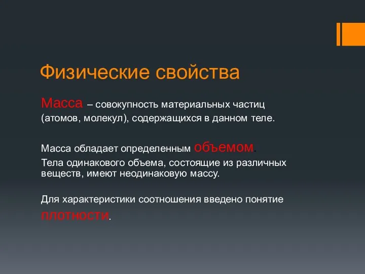 Физические свойства Масса – совокупность материальных частиц (атомов, молекул), содержащихся в