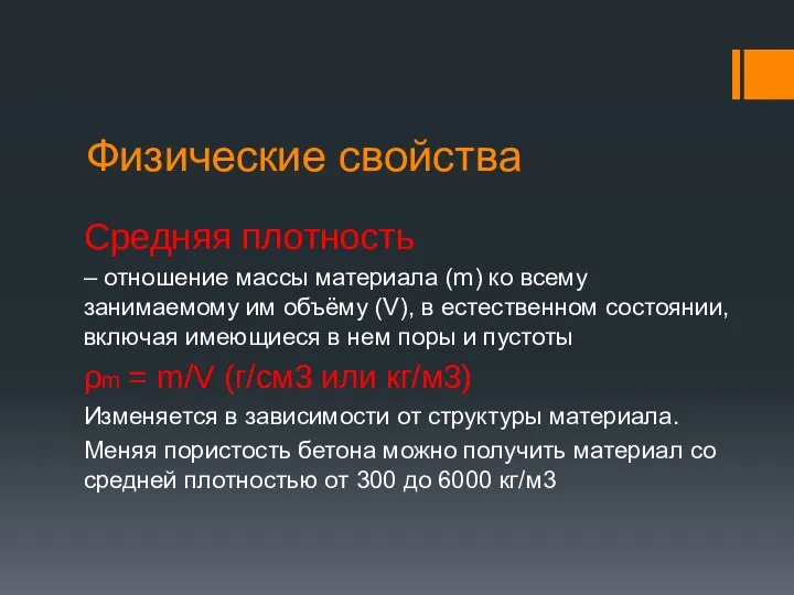 Физические свойства Средняя плотность – отношение массы материала (m) ко всему