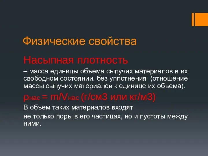 Физические свойства Насыпная плотность – масса единицы объема сыпучих материалов в