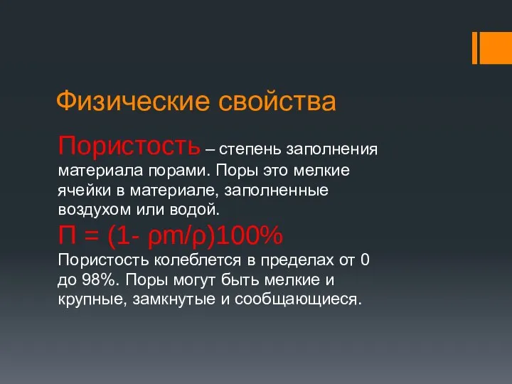 Физические свойства Пористость – степень заполнения материала порами. Поры это мелкие