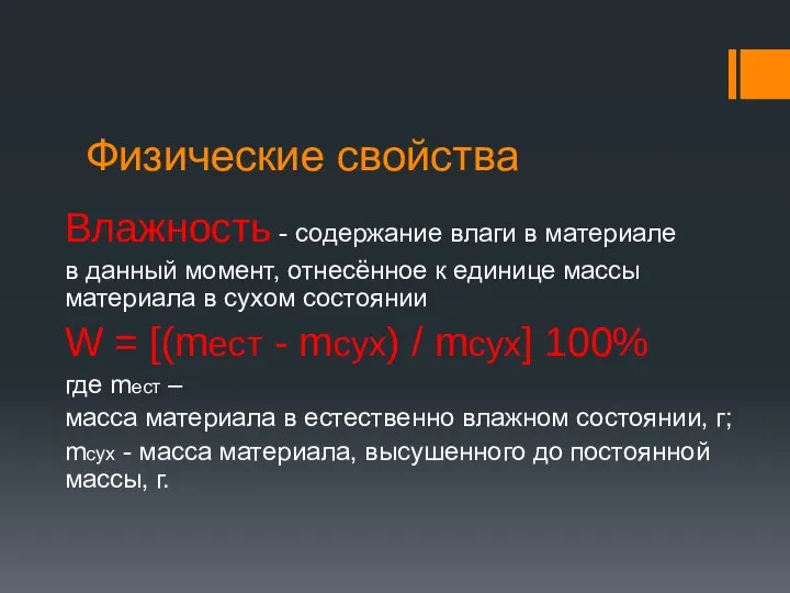 Физические свойства Влажность - содержание влаги в материале в данный момент,