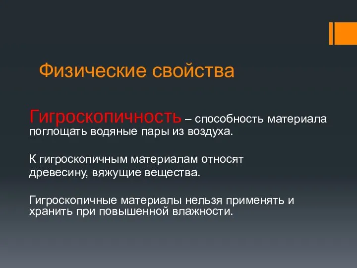 Физические свойства Гигроскопичность – способность материала поглощать водяные пары из воздуха.