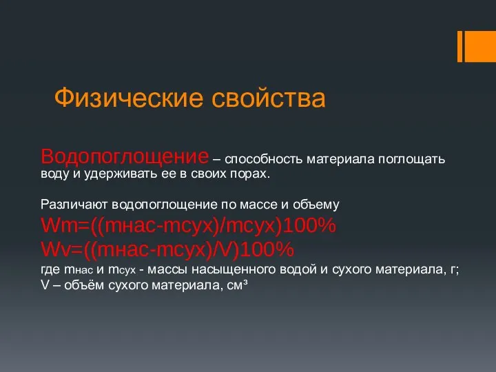 Физические свойства Водопоглощение – способность материала поглощать воду и удерживать ее