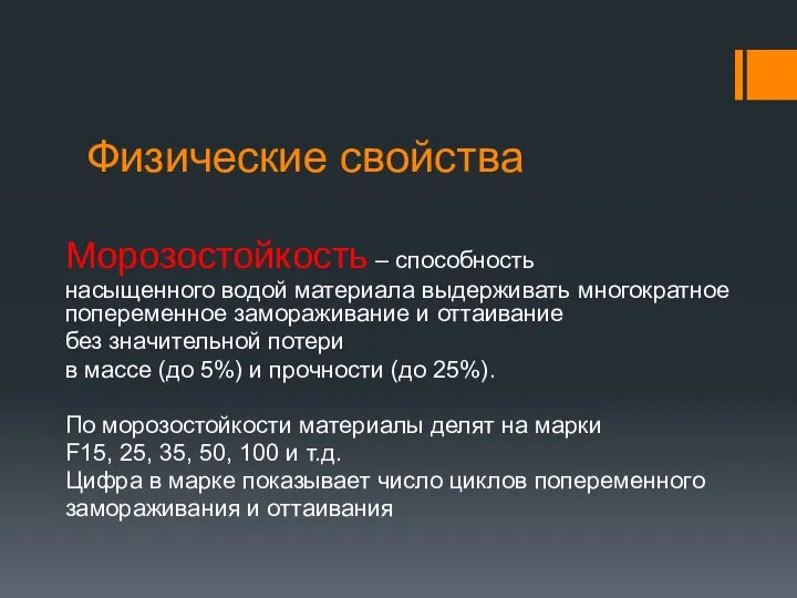 Физические свойства Морозостойкость – способность насыщенного водой материала выдерживать многократное попеременное