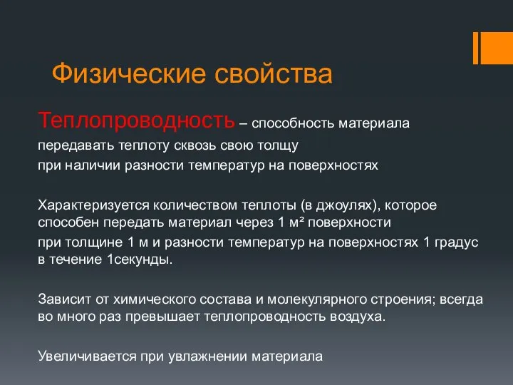 Физические свойства Теплопроводность – способность материала передавать теплоту сквозь свою толщу