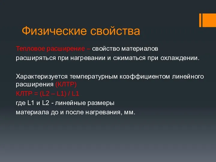 Физические свойства Тепловое расширение – свойство материалов расширяться при нагревании и