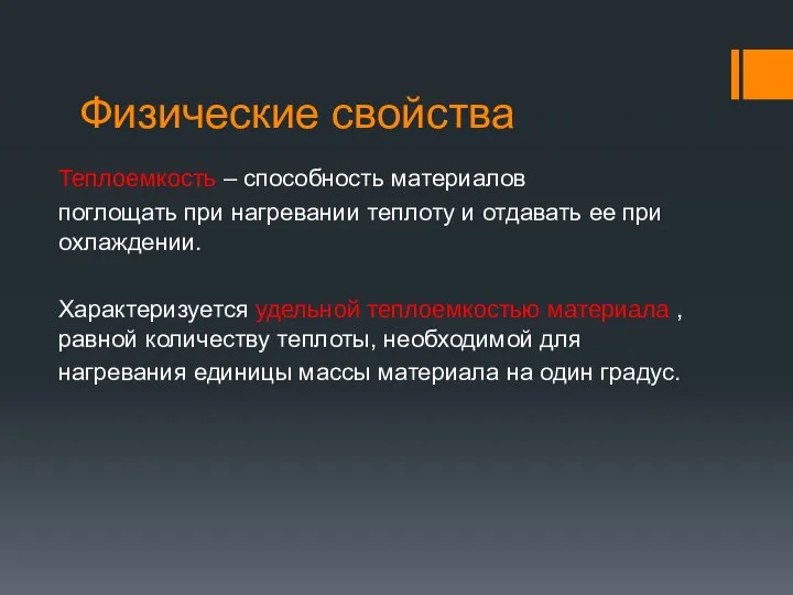 Физические свойства Теплоемкость – способность материалов поглощать при нагревании теплоту и