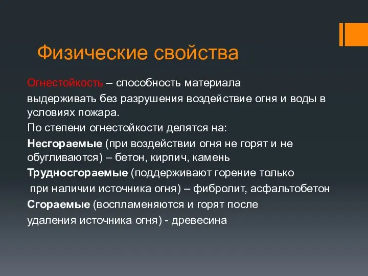 Физические свойства Огнестойкость – способность материала выдерживать без разрушения воздействие огня