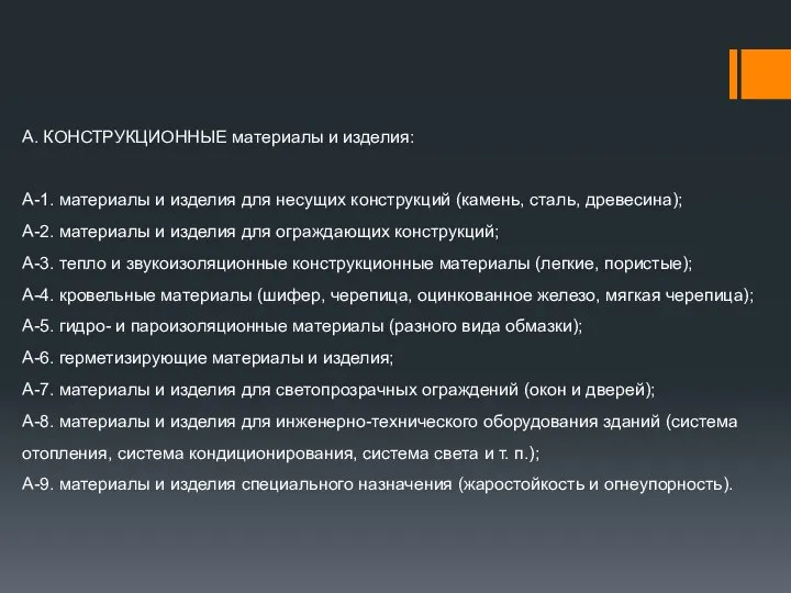 А. КОНСТРУКЦИОННЫЕ материалы и изделия: А-1. материалы и изделия для несущих