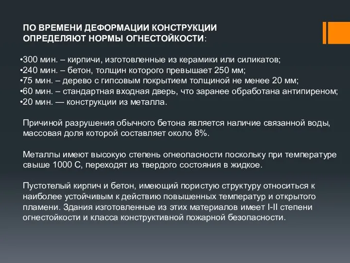 ПО ВРЕМЕНИ ДЕФОРМАЦИИ КОНСТРУКЦИИ ОПРЕДЕЛЯЮТ НОРМЫ ОГНЕСТОЙКОСТИ: 300 мин. – кирпичи,