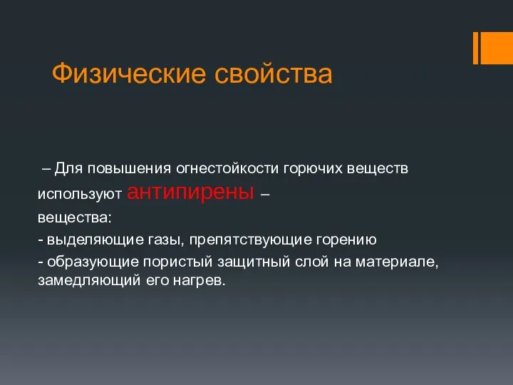 Физические свойства – Для повышения огнестойкости горючих веществ используют антипирены –