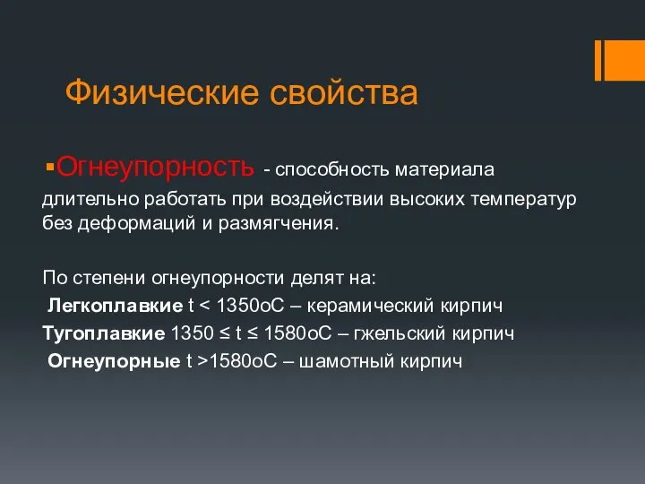 Физические свойства Огнеупорность - способность материала длительно работать при воздействии высоких