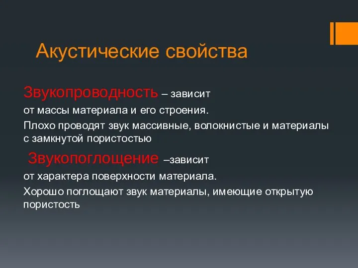 Акустические свойства Звукопроводность – зависит от массы материала и его строения.