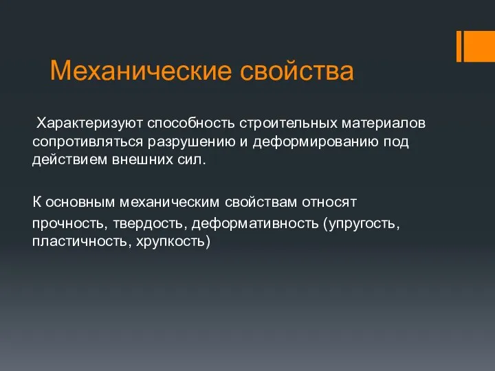 Механические свойства Характеризуют способность строительных материалов сопротивляться разрушению и деформированию под