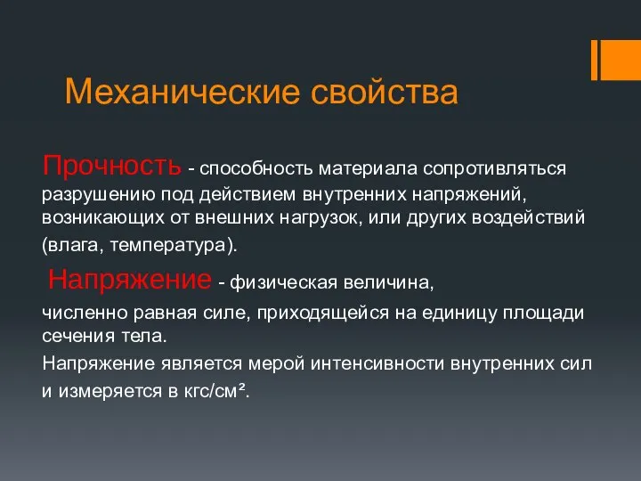 Механические свойства Прочность - способность материала сопротивляться разрушению под действием внутренних