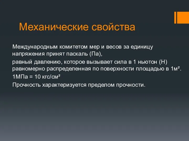 Механические свойства Международным комитетом мер и весов за единицу напряжения принят