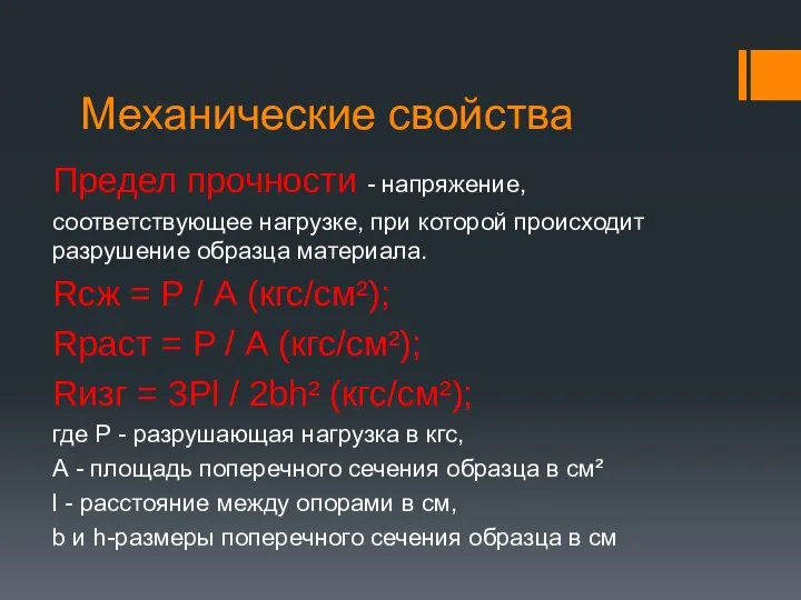 Механические свойства Предел прочности - напряжение, соответствующее нагрузке, при которой происходит