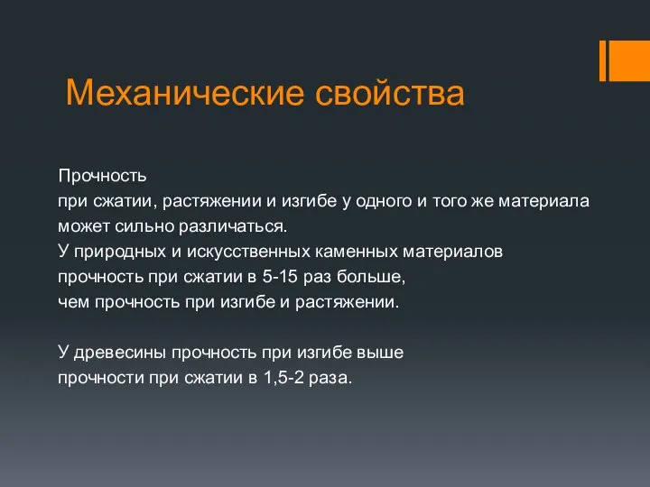 Механические свойства Прочность при сжатии, растяжении и изгибе у одного и