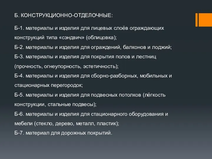 Б. КОНСТРУКЦИОННО-ОТДЕЛОЧНЫЕ: Б-1. материалы и изделия для лицевых слоёв ограждающих конструкций