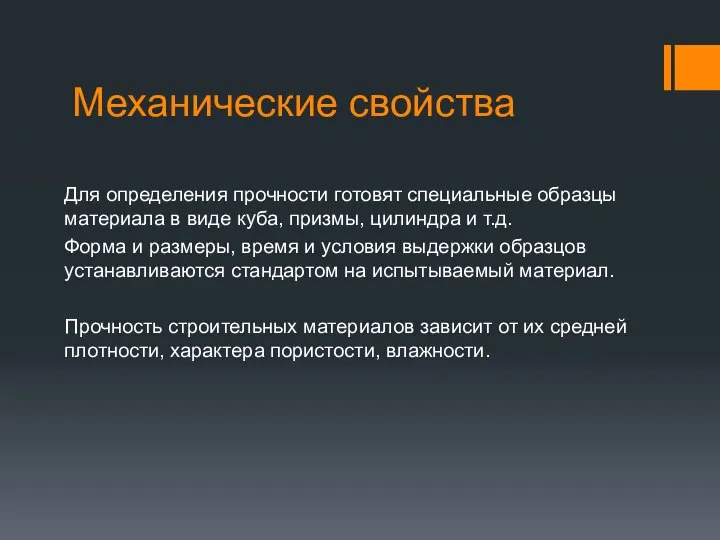 Механические свойства Для определения прочности готовят специальные образцы материала в виде