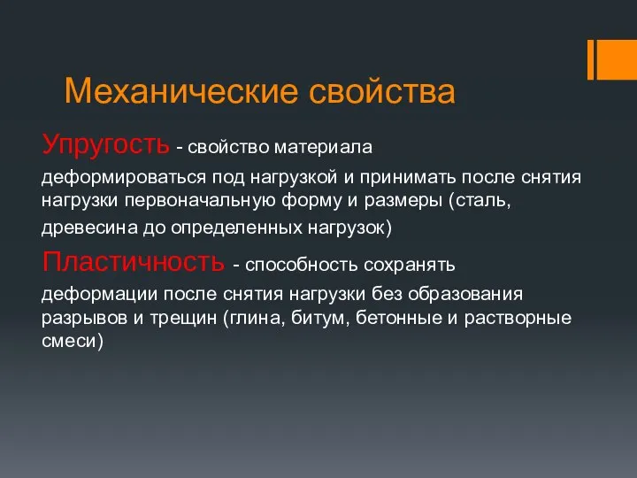 Механические свойства Упругость - свойство материала деформироваться под нагрузкой и принимать