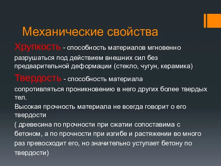 Механические свойства Хрупкость - способность материалов мгновенно разрушаться под действием внешних