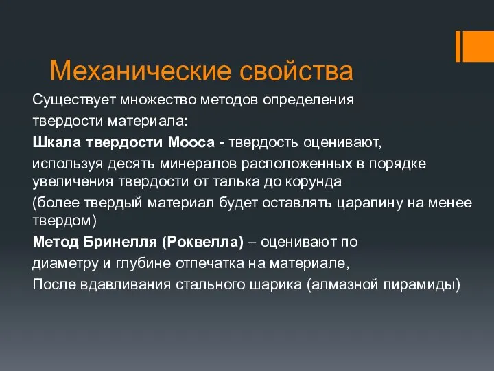 Механические свойства Существует множество методов определения твердости материала: Шкала твердости Мооса