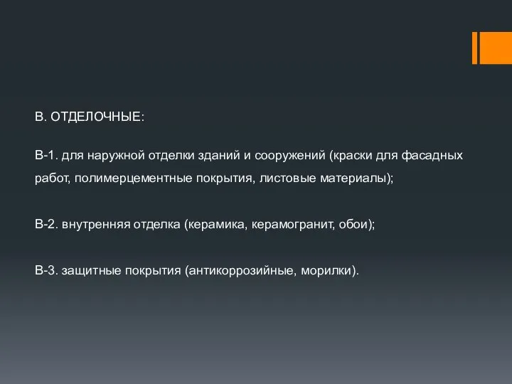 В. ОТДЕЛОЧНЫЕ: В-1. для наружной отделки зданий и сооружений (краски для