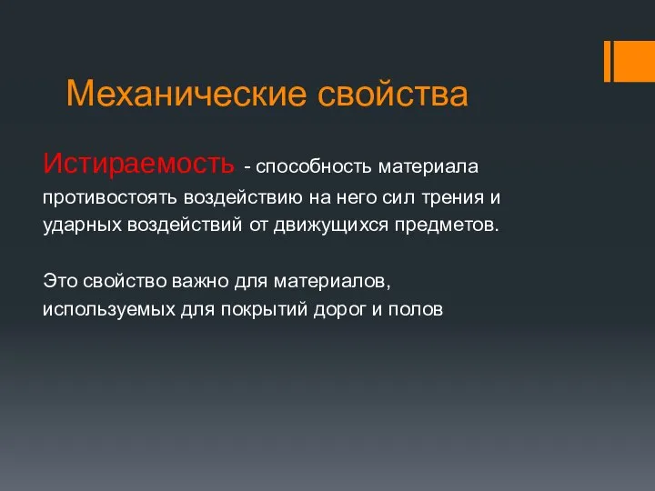 Механические свойства Истираемость - способность материала противостоять воздействию на него сил