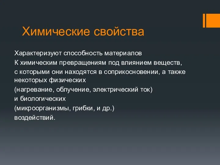 Химические свойства Характеризуют способность материалов К химическим превращениям под влиянием веществ,