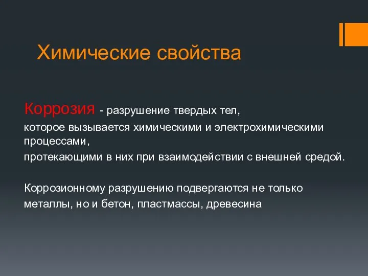 Химические свойства Коррозия - разрушение твердых тел, которое вызывается химическими и