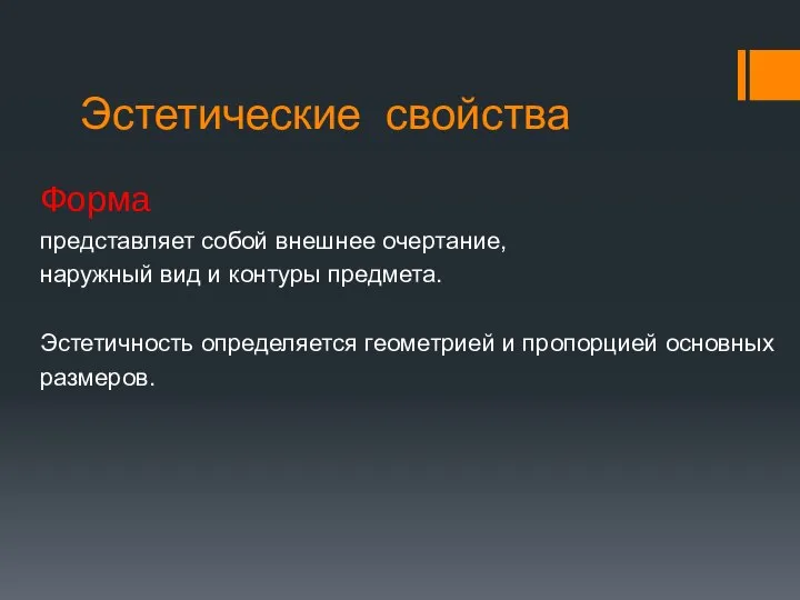 Эстетические свойства Форма представляет собой внешнее очертание, наружный вид и контуры