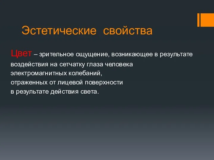 Эстетические свойства Цвет – зрительное ощущение, возникающее в результате воздействия на