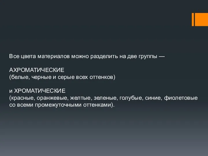 Все цвета материалов можно разделить на две группы — АХРОМАТИЧЕСКИЕ (белые,