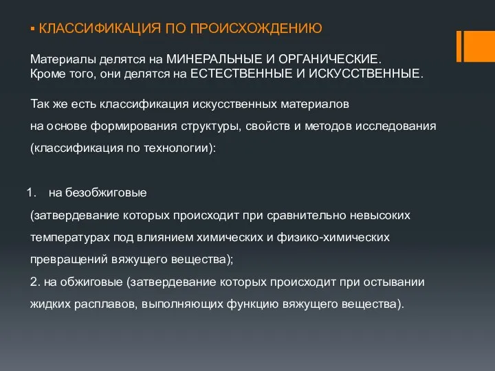 КЛАССИФИКАЦИЯ ПО ПРОИСХОЖДЕНИЮ Материалы делятся на МИНЕРАЛЬНЫЕ И ОРГАНИЧЕСКИЕ. Кроме того,