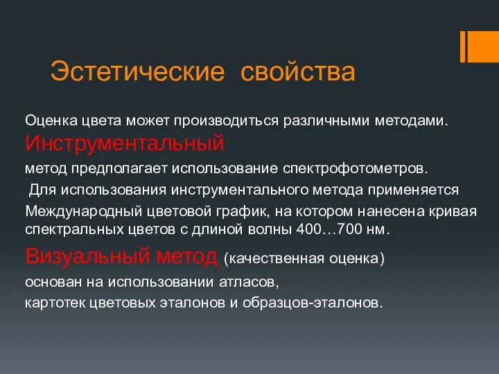 Эстетические свойства Оценка цвета может производиться различными методами. Инструментальный метод предполагает