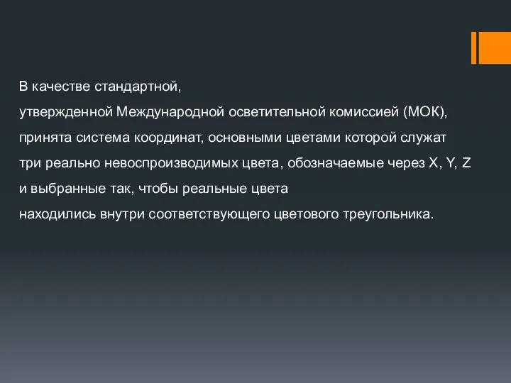 В качестве стандартной, утвержденной Международной осветительной комиссией (МОК), принята система координат,