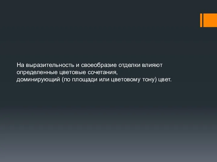 На выразительность и своеобразие отделки влияют определенные цветовые сочетания, доминирующий (по площади или цветовому тону) цвет.