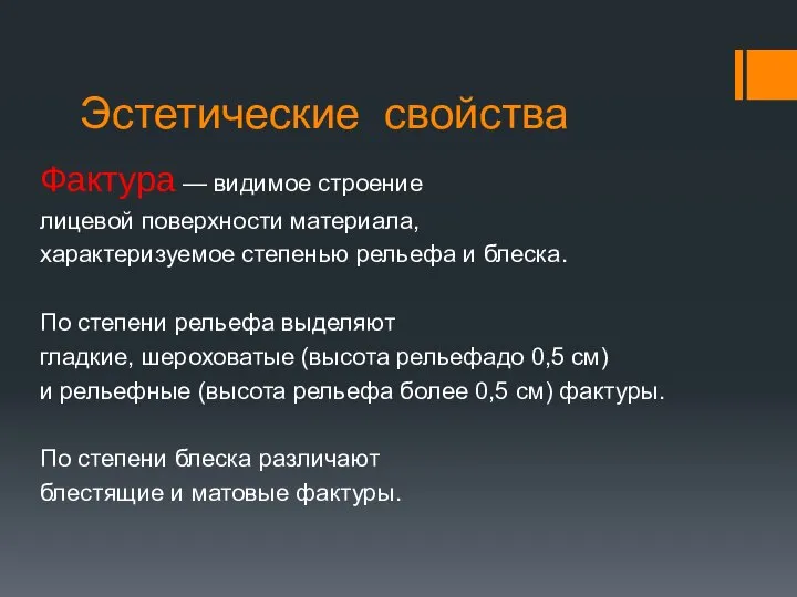 Эстетические свойства Фактура — видимое строение лицевой поверхности материала, характеризуемое степенью