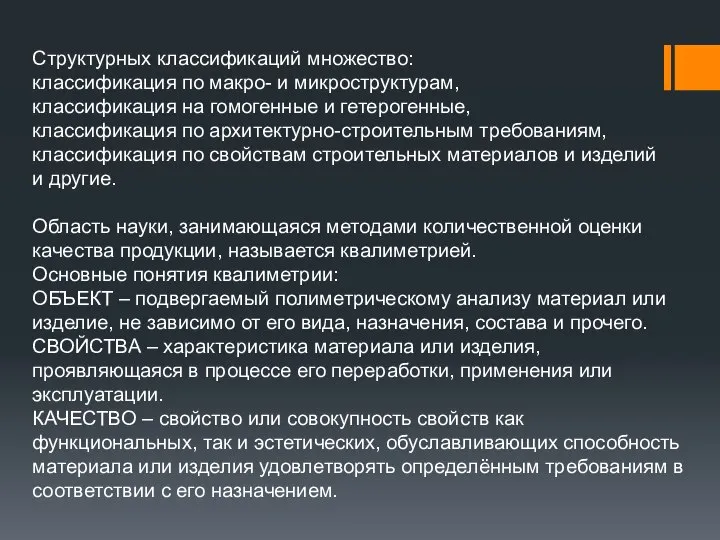 Структурных классификаций множество: классификация по макро- и микроструктурам, классификация на гомогенные