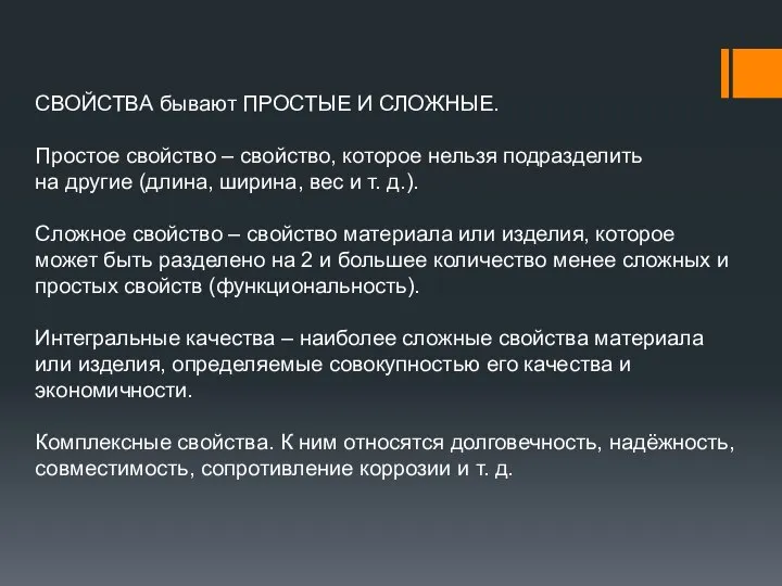 СВОЙСТВА бывают ПРОСТЫЕ И СЛОЖНЫЕ. Простое свойство – свойство, которое нельзя