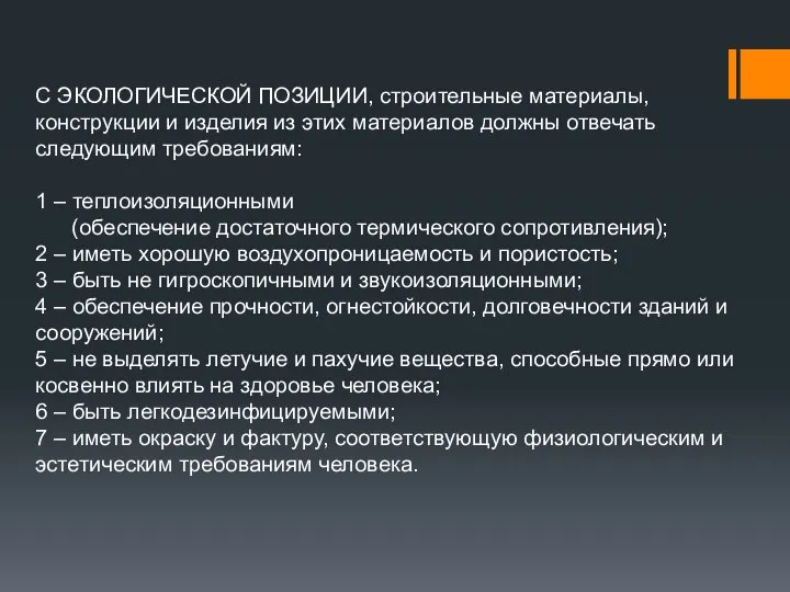 С ЭКОЛОГИЧЕСКОЙ ПОЗИЦИИ, строительные материалы, конструкции и изделия из этих материалов