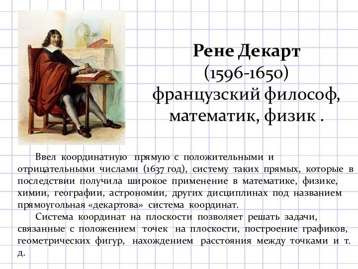 Ввел координатную прямую с положительными и отрицательными числами (1637 год), систему