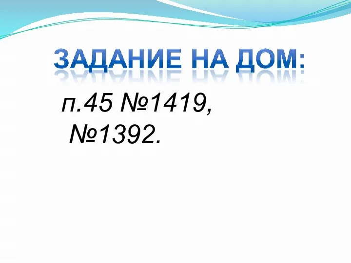 п.45 №1419, №1392.